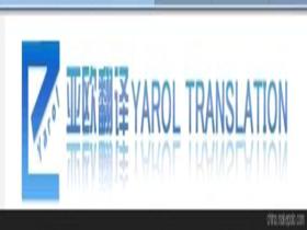 大連翻譯公司價格 大連翻譯公司批發 大連翻譯公司廠家