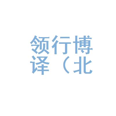 領(lǐng)行博譯(北京)翻譯有限公司遼寧分公司