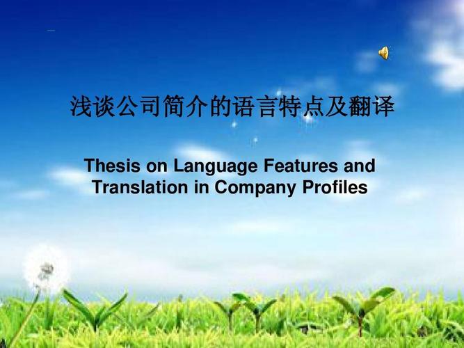 表格/模板 調(diào)查/報(bào)告 淺談公司簡介的語言特點(diǎn)及翻譯ppt 北京翻譯公司