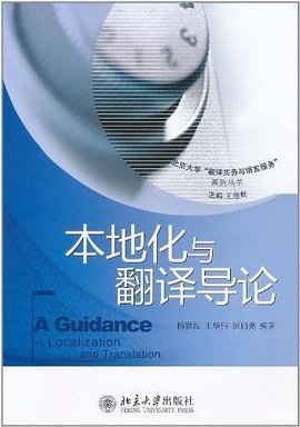 本地化與翻譯導論