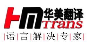 翻譯包括:合同翻譯,技術文件翻譯,金融財會翻譯,IT翻譯,醫(yī)藥衛(wèi)生翻譯,醫(yī)療器械翻譯,建筑裝修翻譯,汽車翻譯,石油化工翻譯,招投標書翻譯,論文翻譯,證件翻譯等英,工廠,廠商-北京華美翻譯