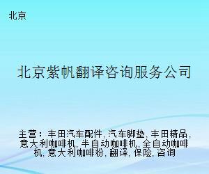 北京紫帆翻譯咨詢服務(wù)公司 專業(yè)翻譯服務(wù)的可靠選擇