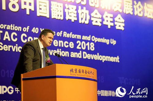 改革開放40年與語言服務創新發展論壇暨2018中國翻譯協會年會在北京召開